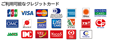 利用可能クレジットカード