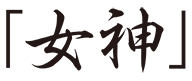 女神はスマホにつなぐだけ