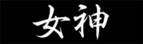 女神