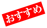 おすすめ