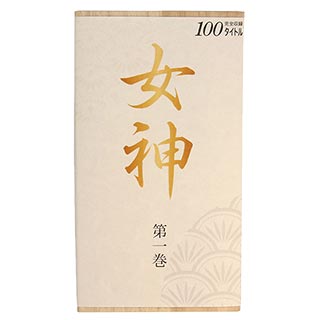 女神標準キットパッケージ