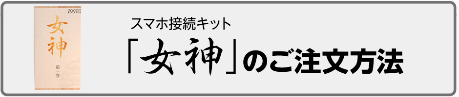 スマホ接続キット「女神」のご注文方法