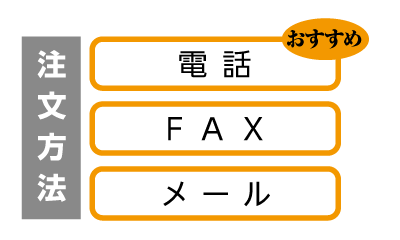 注文方法