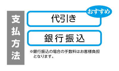 支払方法